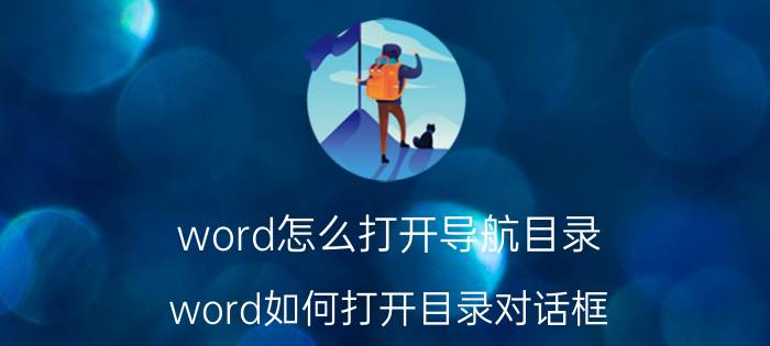 word怎么打开导航目录 word如何打开目录对话框？